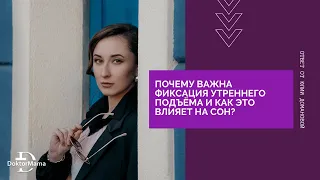 Почему важна фиксация утреннего подъёма и как это влияет на сон?