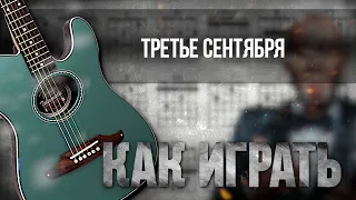 Аккорды и разбор на гитаре: Третье сентября