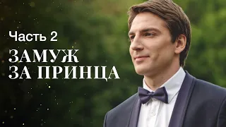 ЗАМУЖ ЗА ПРИНЦА. Часть 2 | ЛУЧШИЕ ФИЛЬМЫ 2022 | НОВИНКИ КИНО | СЕРИАЛЫ 2022