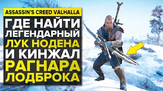 ГДЕ НАЙТИ ЛЕГЕНДАРНЫЙ ЛУК ИСУ И КИНЖАЛ РАГНАРА ЛОДБРОКА В ASSASSIN'S CREED VALHALLA