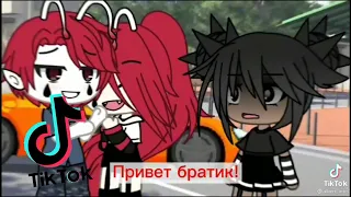 💮Наркомания из ТикТока💮 •||Гача лайф, Гача клуб||• #2