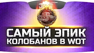 Они хотели убить Джова 5 раз! ● ЭПИК КОЛОБАНОВ В WOT!