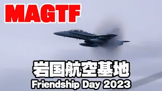 MAGTF海兵空陸任務部隊デモフライトプラクティス・ロングバージョン 岩国基地 Friendship Day 2023 日米親善デー