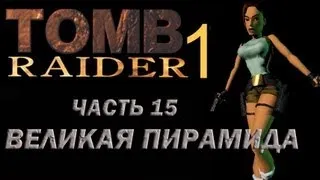 Прохождение Tomb Raider 1: Часть 15 Великая пирамида. ФИНАЛ !