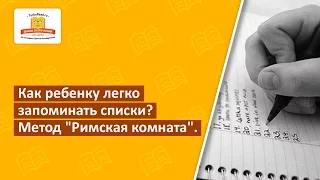 Как ребенку легко запоминать списки? Метод "Римская комната " [Школа скорочтения и развития памяти]