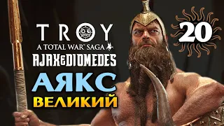 Аякс Великий в Total War Saga Troy прохождение на русском - #20