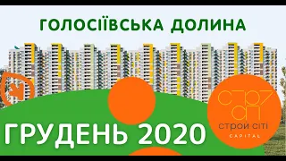 ЖК ГОЛОСІЇВСЬКА ДОЛИНА. ГРУДЕНЬ 2020