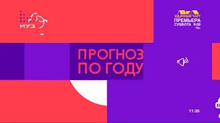 Конец "Прогноза по году" и начало "10 самых горячих клипов дня" (Муз-ТВ, 17.06.2020)