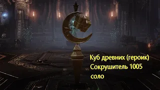 Lost Ark куб древних(героик) Сокрушитель 1005 соло