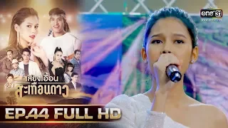 เสียงเอื้อนสะเทือนดาว | EP.44 (FULL HD) | 17 ต.ค. 62 | one31