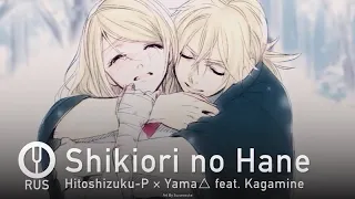 [Vocaloid на русском] Shikiori no Hane [Onsa Media]
