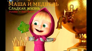 Маша и Медведь песня сладкая жизнь - Fixtye Басс Буст