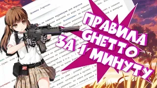 правила ghetto white / 1 минута и ты про