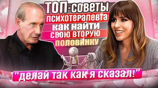 Александр Рапопорт: Как найти своего человека? Секреты удачных отношений.ТОП-советы психотерапевта!