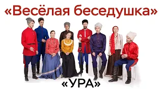 Весёлая беседушка / УРА / Русская народная песня / Казаки