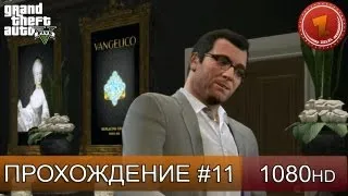 GTA 5 прохождение на русском - Подготовка к ограблению! - Часть 11  [1080 HD]