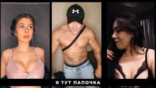 Привет Ваня, офицер. Я тут, папочка / Лучшие ролики из ТикТок / Best Compilation TikTok/