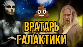 Вратарь галактики - Худший фильм 2020 года | kolayderr