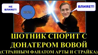 ЭПИЧНАЯ БИТВА АРТОХЕЙТЕРА ШОТНИКА ПРОТИВ ДОНАТЕРА ВОВЫ / СМОТР СТАТИСТИКИ 19 САНТИМЕТРОВ