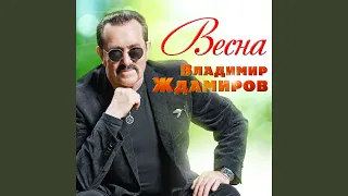 Весна