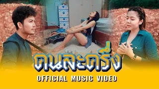 เพลงคนละครึ่ง - เบส ขวางหวัน Feat. ฝน พรสุดา [OFFICIAL MV]