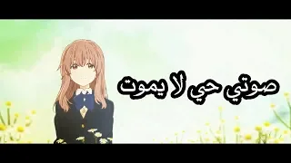 صوتي حي لا يموت|| اغنيه عربية فصحى ذات كلمات مذهلة ومحفزه AMV Speechless Aladdin