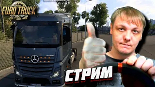 Euro Truck Simulator 2- Катаемся на стриме  ,😍Жду всех от сердца к сердцу в конвой😍 в ETS-Жду всех😍