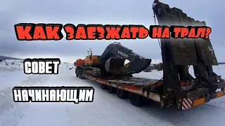 Как правильно заезжать на трал на экскаваторе.Видео урок