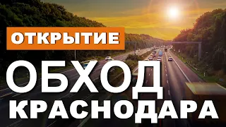 Трасса М-4 Дон.Точная ДАТА ОТКРЫТИЯ! Обход Краснодара ДЗОК.Дорога Москва - Крым СТАЛА БЫСТРЕЕ