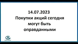 Покупки акций сегодня могут быть оправданными. Обзор акций 14.07.2023