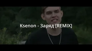 KSENON - ЗАРЯД [REMIX]