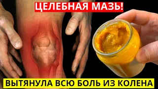 ЭТА МАЗЬ ВЫТЯНЕТ ВСЮ боль из колен и суставов !