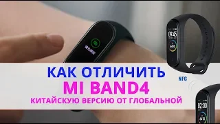 Mi band 4 как отличить Глобальную от Китайской