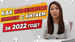 🚢Как изменился БИЗНЕС С КИТАЕМ за 2022 год. Как покупать и продавать на WB с Китая с 2023 году?