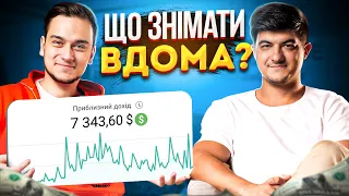 Як заробити 7000$ не виходячи з дому? ТОП ніші на Американському Ютубі, які можна знімати вдома!