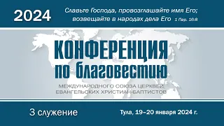 3-е служение | Конференция по благовестию МСЦ ЕХБ | 20 января 2024 года