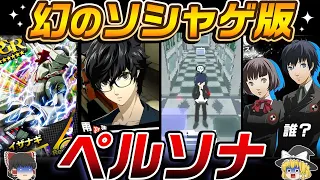 【ペルソナ】幻のジョーカーコミュも!?かつて存在したソシャゲ版ペルソナ【あなたは知っていますか】