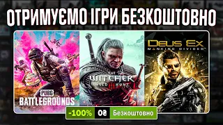 РОЗДАЧА ІГОР: Steam, Epic Games, Fanatical, Ubisoft // БЕЗКОШТОВНІ ІГРИ 2024