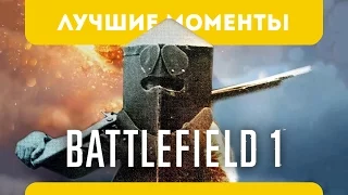 Лучшие моменты Battlefield 1 (Best moments compilation, веселые, веселый, удачные, funny)