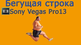 Как создать бегущую строку в видео Sony Vegas Pro 13