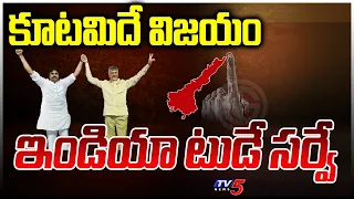 కూటమిదే విజయం | India Today Survey On AP Elections 2024 | Pawan Kalyan | Chandrababu | Tv5 News