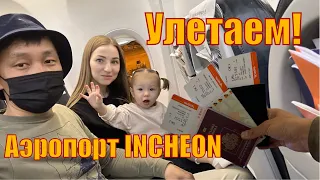 УЛЕТАЕМ! ✈️ Аэропорт INCHEON 🚀