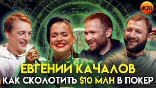 Евгений Качалов: про покер, 10 миллионов долларов и первое биткоин воспоминание | Гагарин Шоу #36