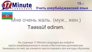Учить азербайджанский язык (бесплатный видеоурок)