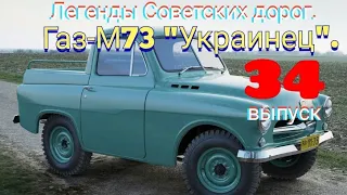 "Газ-М73 Украинец".Обзор моей коллекции.Часть 34.