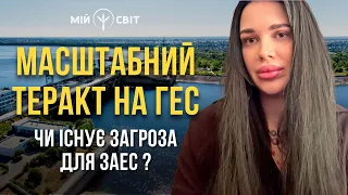 Масштабний теракт на Каховській ГЕС. Що буде після підриву? Чи існує загроза для ЗАЕС? Марія Тиха