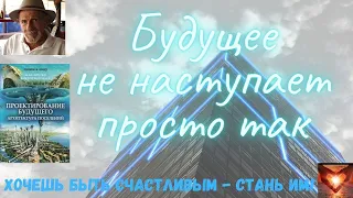 📗Фреско Жак📖Проектирование будущего📖Часть 1📗 #Аудиокнига