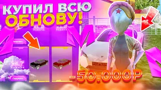 ПОТРАТИЛ 50000 ДОНАТА! КУПИЛ ВСЕ ОБНОВЛЕНИЕ на МАТРЕШКА РП