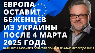 ЕВРОПА ОСТАВИТ БЕЖЕНЦЕВ ИЗ УКРАИНЫ ПОСЛЕ 4 МАРТА 2025г. ВАРИАНТЫ РАЗВИТИЯ СОБЫТИЙ. #новости #беженцы