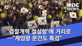 '검찰개혁 절실함'에 거리로…"계엄령 문건도 특검" (2019.10.26/뉴스데스크/MBC)